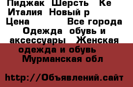 Пиджак. Шерсть.  Кеnzo.Италия. Новый.р- 40-42 › Цена ­ 3 000 - Все города Одежда, обувь и аксессуары » Женская одежда и обувь   . Мурманская обл.